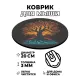 Коврик для мыши Дерево жизни, d.20см KM0175