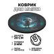 Коврик для мыши Колдун, d.20см KM0178
