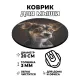 Коврик для мыши Собака, d.20см KM0179