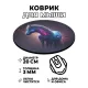 Коврик для мыши Космический конь, d.20см KM0180