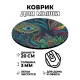 Коврик для мыши Глаз, d.20см KM0184