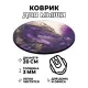 Коврик для мыши Дракон, d.20см KM0189
