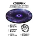 Коврик для мыши Черная дыра, d.20см KM0194