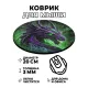 Коврик для мыши Дракон, d.20см KM0196