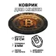 Коврик для мыши Биткойн, d.20см KM0198