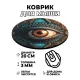 Коврик для мыши Глаз, d.20см KM0202