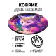 Коврик для мыши Кошка, d.20см KM0210