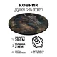 Коврик для мыши Дракон, d.20см KM0212