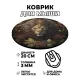 Коврик для мыши Лев, d.20см KM0213