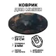 Коврик для мыши Волк, d.20см KM0215