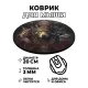 Коврик для мыши Цербер, d.20см KM0222