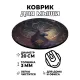 Коврик для мыши Олень, d.20см KM0226