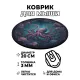 Коврик для мыши Осьминог, d.20см KM0229