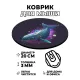 Коврик для мыши Кит, d.20см KM0232