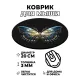Коврик для мыши Бабочка, d.20см KM0234