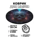 Коврик для мыши Череп, d.20см KM0238