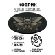 Коврик для мыши Мотылек мертвая голова, d.20см KM0240