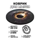 Коврик для мыши Черная дыра, d.20см KM0244