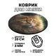 Коврик для мыши Кот, d.20см KM0247