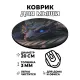 Коврик для мыши Дракон, d.20см KM0248
