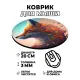 Коврик для мыши Лиса, d.20см KM0249