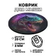 Коврик для мыши Динозавр, d.20см KM0251