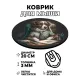 Коврик для мыши Собака, d.20см KM0252
