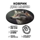 Коврик для мыши Волк, d.20см KM0257