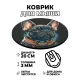 Коврик для мыши Мопс, d.20см KM0260