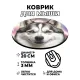 Коврик для мыши Хаски, d.20см KM0268