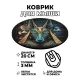 Коврик для мыши Анубис, d.20см KM0270