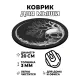 Коврик для мыши Череп, d.20см KM0271