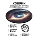 Коврик для мыши Глаз, d.20см KM0278