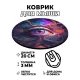 Коврик для мыши Глаз, d.20см KM0288
