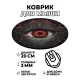 Коврик для мыши Глаз, d.20см KM0290