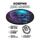 Коврик для мыши Череп, d.20см KM0296