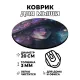 Коврик для мыши Ведьма, d.20см KM0298