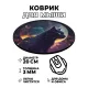 Коврик для мыши Кот, d.20см KM0300