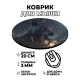 Коврик для мыши Анубис, d.20см KM0301