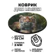Коврик для мыши Тигр, d.20см KM0304