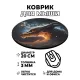 Коврик для мыши Дракон, d.20см KM0310