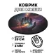 Коврик для мыши Ладонь Творца, d.20см KM0313