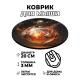 Коврик для мыши Алхимия, d.20см KM0321