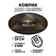 Коврик для мыши Всевидящее око, d.20см KM0322