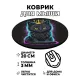 Коврик для мыши Котенок, d.20см KM0324