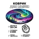 Коврик для мыши Северное сияние, d.20см KM0330
