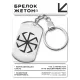 Брелок-жетон Коловрат BKZ-023