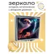 Складное зеркало квадратное Волк в полнолуние ZER2-0218