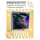 Складное зеркало квадратное Сова ZER2-0221