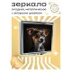 Складное зеркало квадратное Собака ZER2-0227